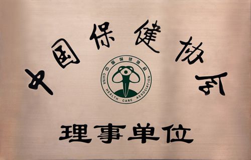 中国保健协会理事单位