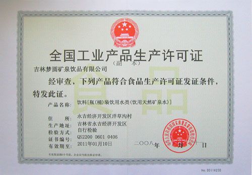 全国工业产品生产许可证（水）