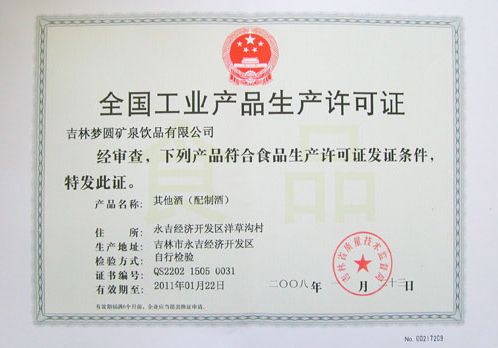 全国工业产品生产许可证（酒）
